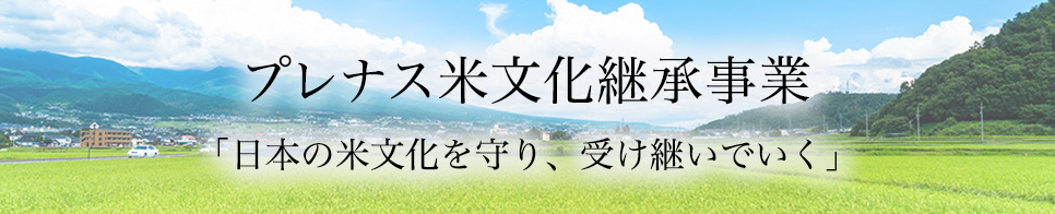 プレナス米文化継承事業