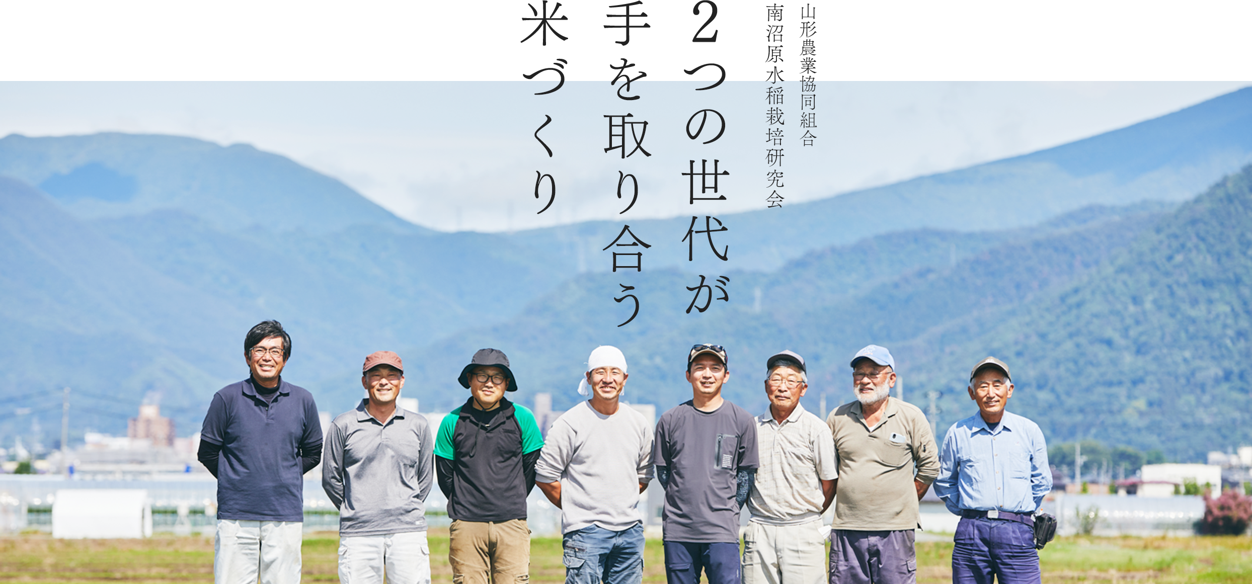 山形農業協同組合 南沼原水稲栽培研究会 2つの世代が手を取り合う米づくり