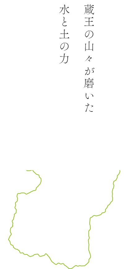 蔵王の山々が磨いた、水と土の力