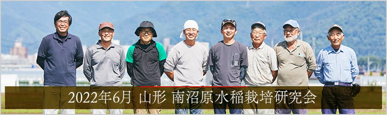 2022年6月 山形 南沼原水稲栽培研究会