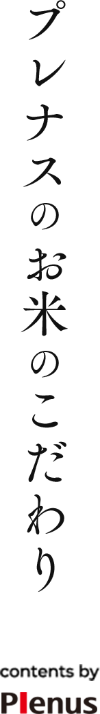 プレナスのお米のこだわり