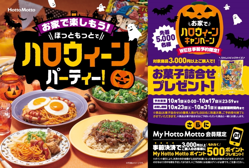 お家でハロウィーンキャンペーン 10月1日 金 スタート Hotto Motto 商品情報 Plenus