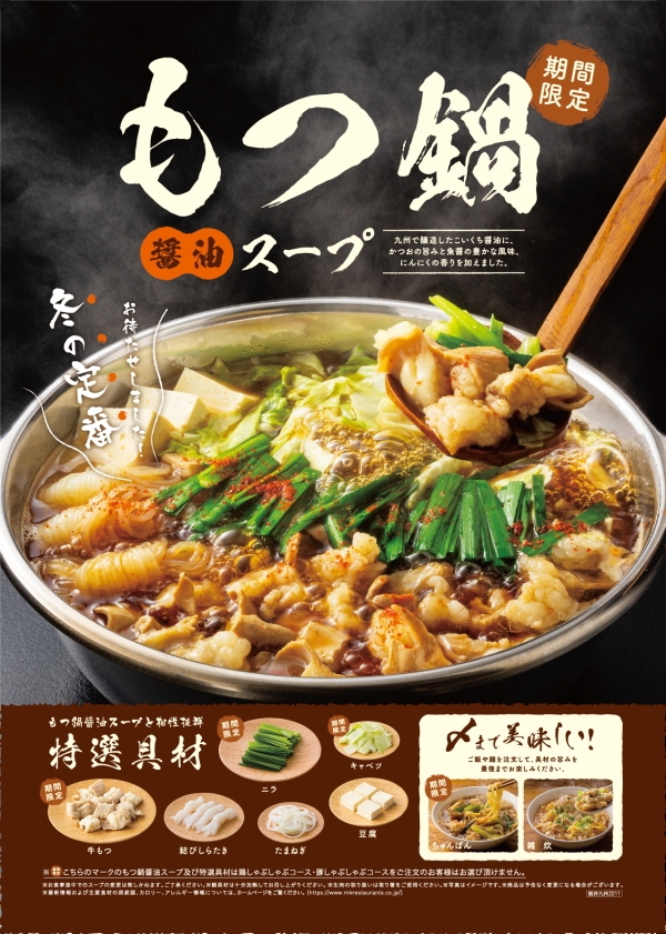 もつ鍋醤油スープ 11月18日 水 期間限定発売 Mk 商品情報 Plenus もつ鍋醤油スープ 11月18日 水 期間限定発売 Mk 商品情報 Plenus
