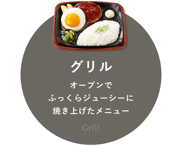 グリル。オーブンでふっくらジューシーに焼き上げたメニュー