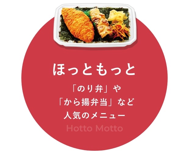 ほっともっと。「のり弁」や「から揚弁当」など人気のメニュー