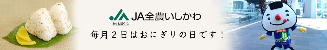 JA全農いしかわ