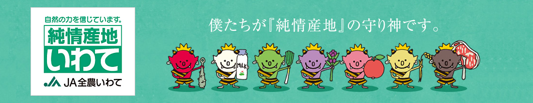 JA全農いわて