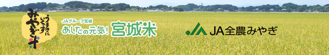 JA全農みやぎ