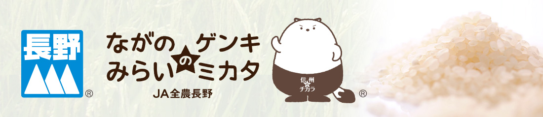 JA全農長野