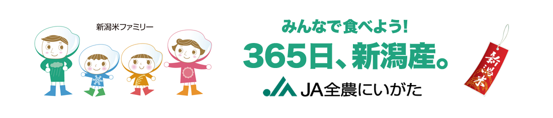 JA全農にいがた