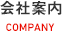 会社案内