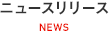 ニュースリリース