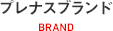 プレナスブランド