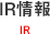 IR情報