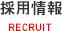 採用情報