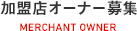 加盟店オーナー募集