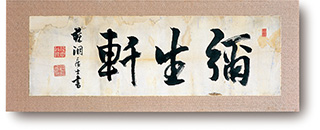 彌生軒看板