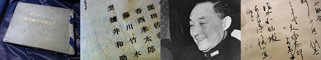 練習艦隊巡航記念1・練習艦隊巡航記念2・米内光政・犬塚太郎の書簡
