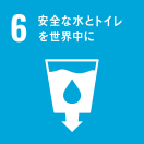 6 安全な水とトイレを世界中に