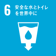 6 安全な水とトイレを世界中に