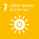 7 エネルギーをみんなにそしてクリーンに