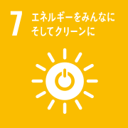 7 エネルギーをみんなにそしてクリーンに