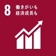 8 働きがいも経済成長も