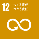 12 つくる責任つかう責任