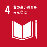 4 質の高い教育をみんなに