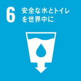 6 安全な水とトイレを世界中に