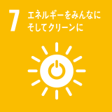 7 エネルギーをみんなにそしてクリーンに