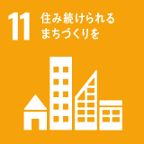 11 住み続けられるまちづくり