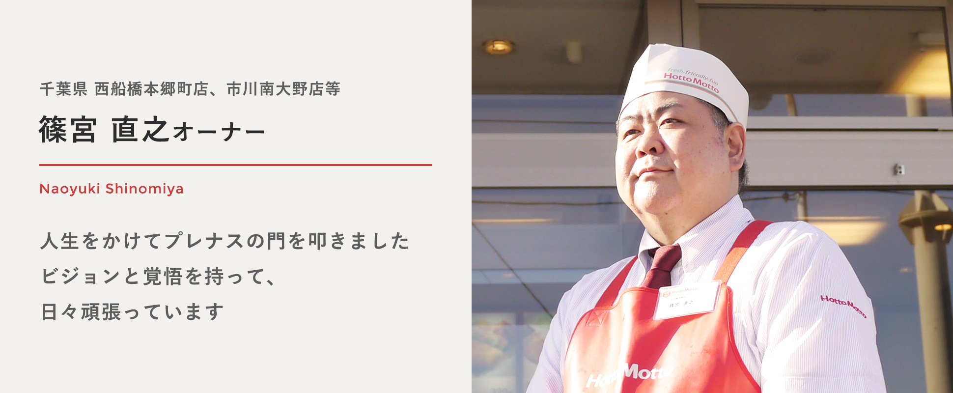 千葉県 西船橋本郷町店、市川南大野店等 篠宮 直之オーナー (しのみや なおゆき) 人生をかけてプレナスの門を叩きました。ビジョンと覚悟を持って、日々頑張っています。