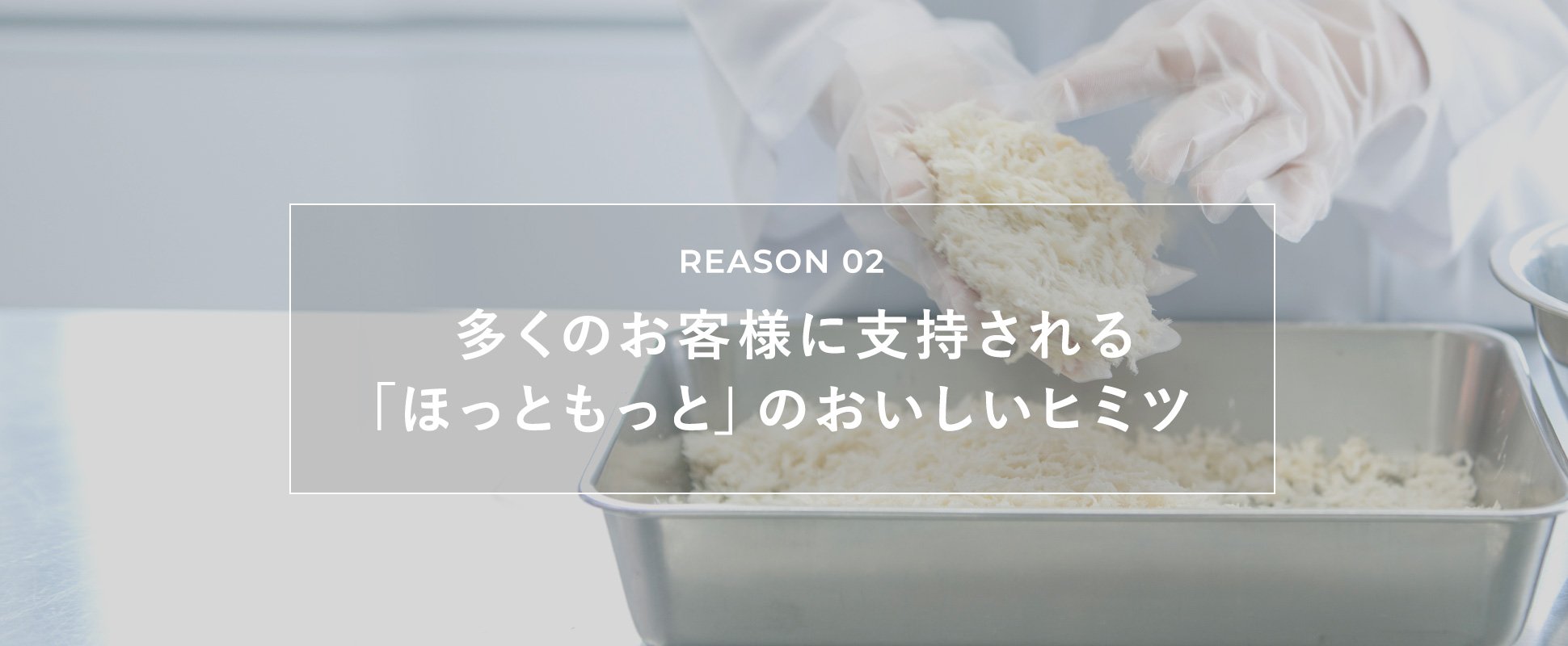 多くのお客様に支持される「ほっともっと」のおいしいヒミツ