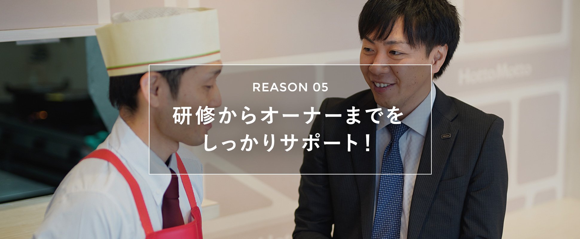 研修からオーナーまでをしっかりサポート!