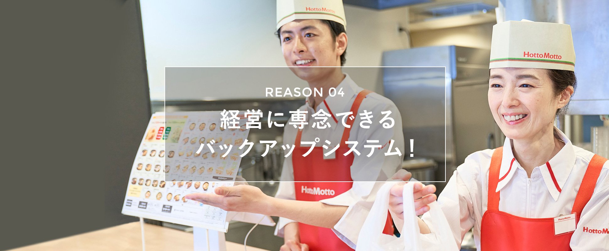 経営に専念できるバックアップシステム!