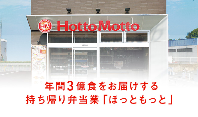 年間3億食をお届けする持ち帰り弁当業「ほっともっと」