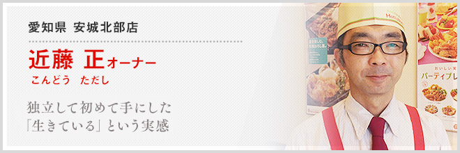 近藤 正オーナー オーナー様の声 オーナー紹介 加盟店オーナー募集 ほっともっと 加盟店オーナー募集 Plenus