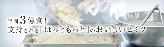 年間3億食!支持される「ほっともっと」のおいしいヒミツ