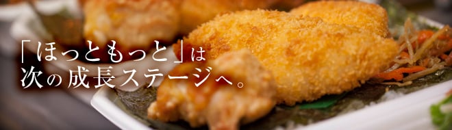 「ほっともっと」は次の成長ステージへ。