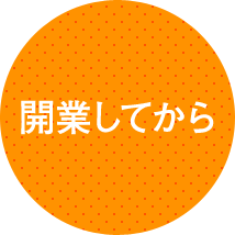 開業してから