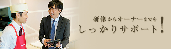 研修からオーナーまでをしっかりサポート!