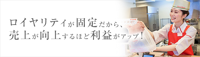 売上増が利益に直結 選ばれる６つの理由 加盟店オーナー募集 ほっともっと 加盟店オーナー募集 Plenus