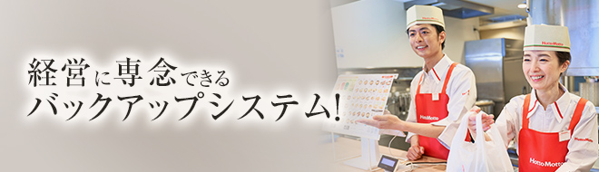 経営に専念できるバックアップシステム!