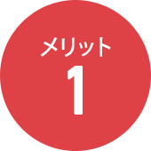 メリット1