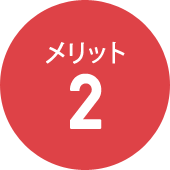メリット2