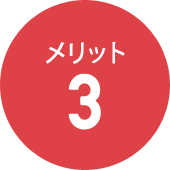 メリット3