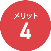 メリット4