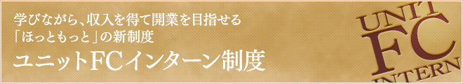 ユニットfcインターン制度 Fc制度と募集エリアについて 加盟店オーナー募集 ほっともっと Plenus