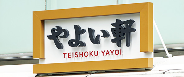 やよい軒